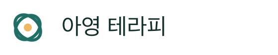 아영 테라피